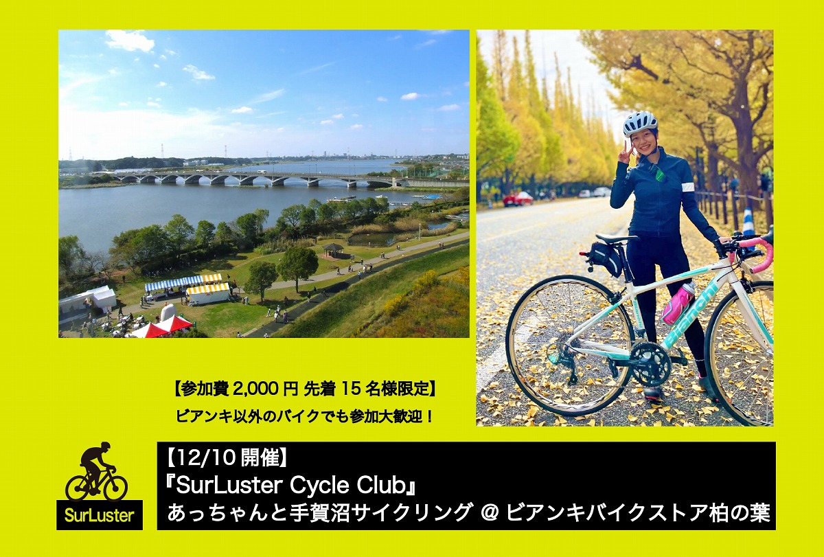シュアラスターが千葉県の手賀沼でサイクリングイベントを開催