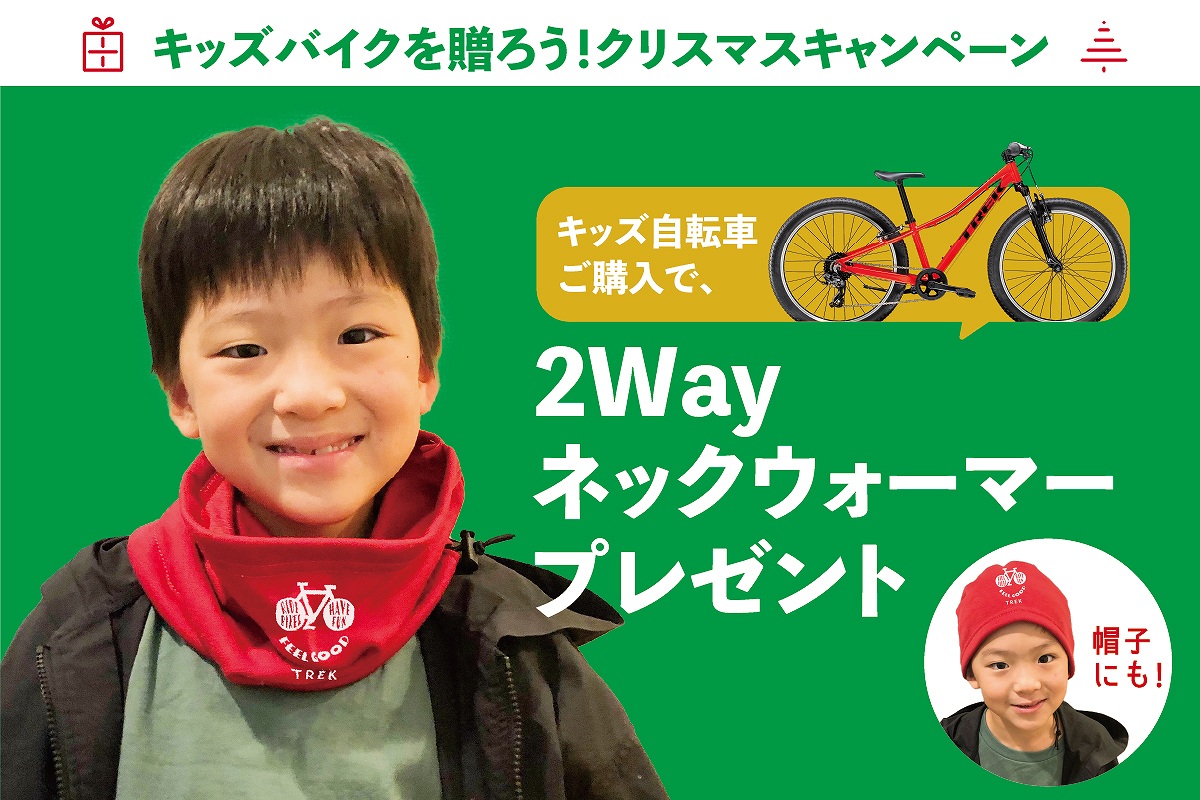 トレックがキッズバイク購入で2WAYネックウォーマーがもらえるクリスマスキャンペーンを開催