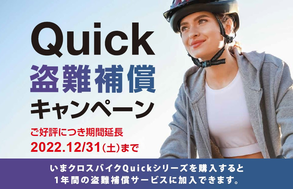 キャノンデールがQuickシリーズの1年間盗難補償サービス無料加入キャンペーンを12月31日まで期間延長