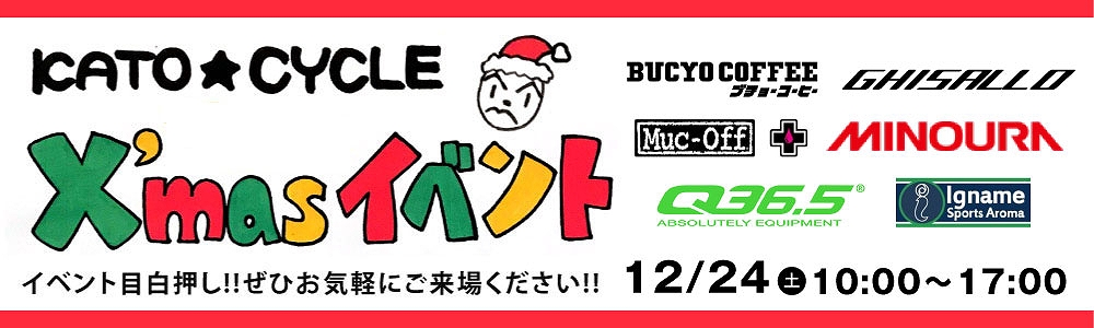 愛知県名古屋市のプロショップ「カトーサイクル」が12月24日にクリスマスイベントを開催