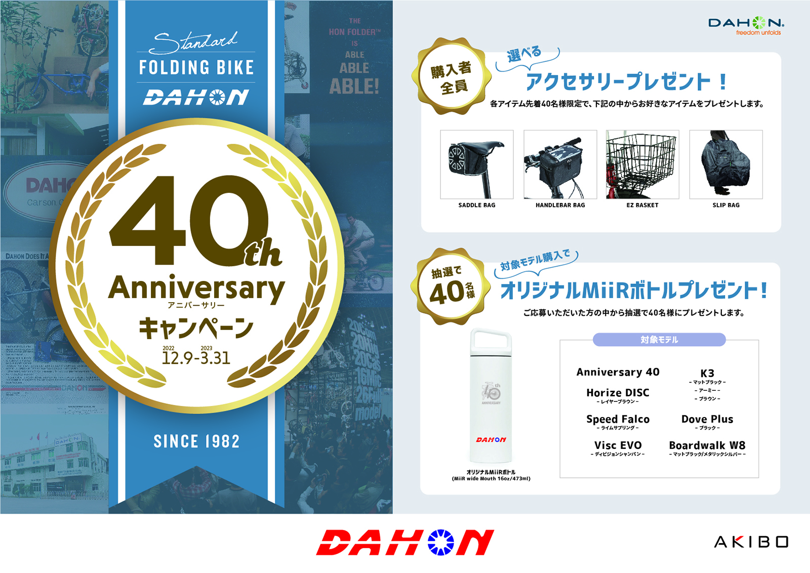 ダホンが創業40周年を記念したプレゼントキャンペーンを開催