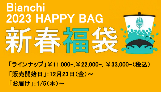 ビアンキがアパレルやソフトグッズが入った福袋「2023 HAPPY BAG」を販売