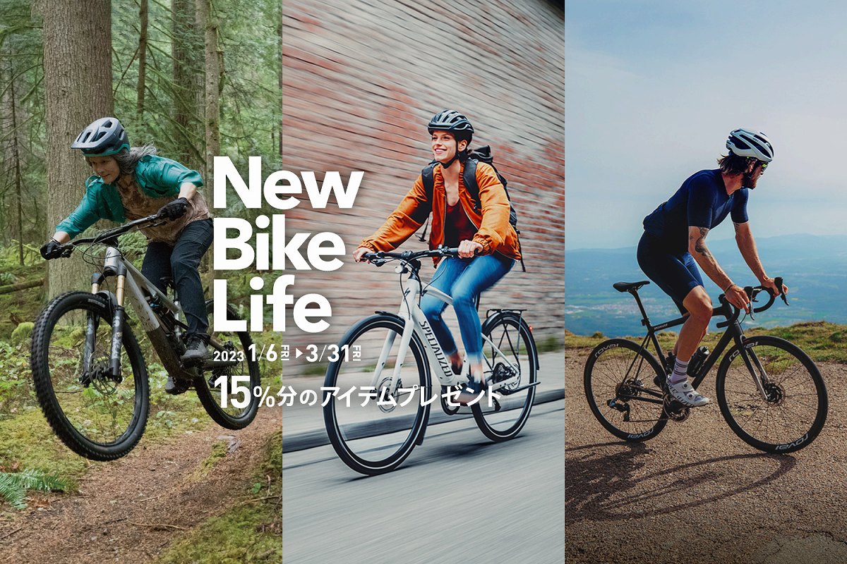 スペシャライズドが「New Bike Lifeキャンペーン」を1月6日からスタート