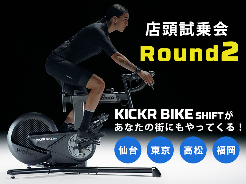 ワフーが新型「KICKR BIKE SHIFT」の試乗会を開催 - 仙台・東京・高松 