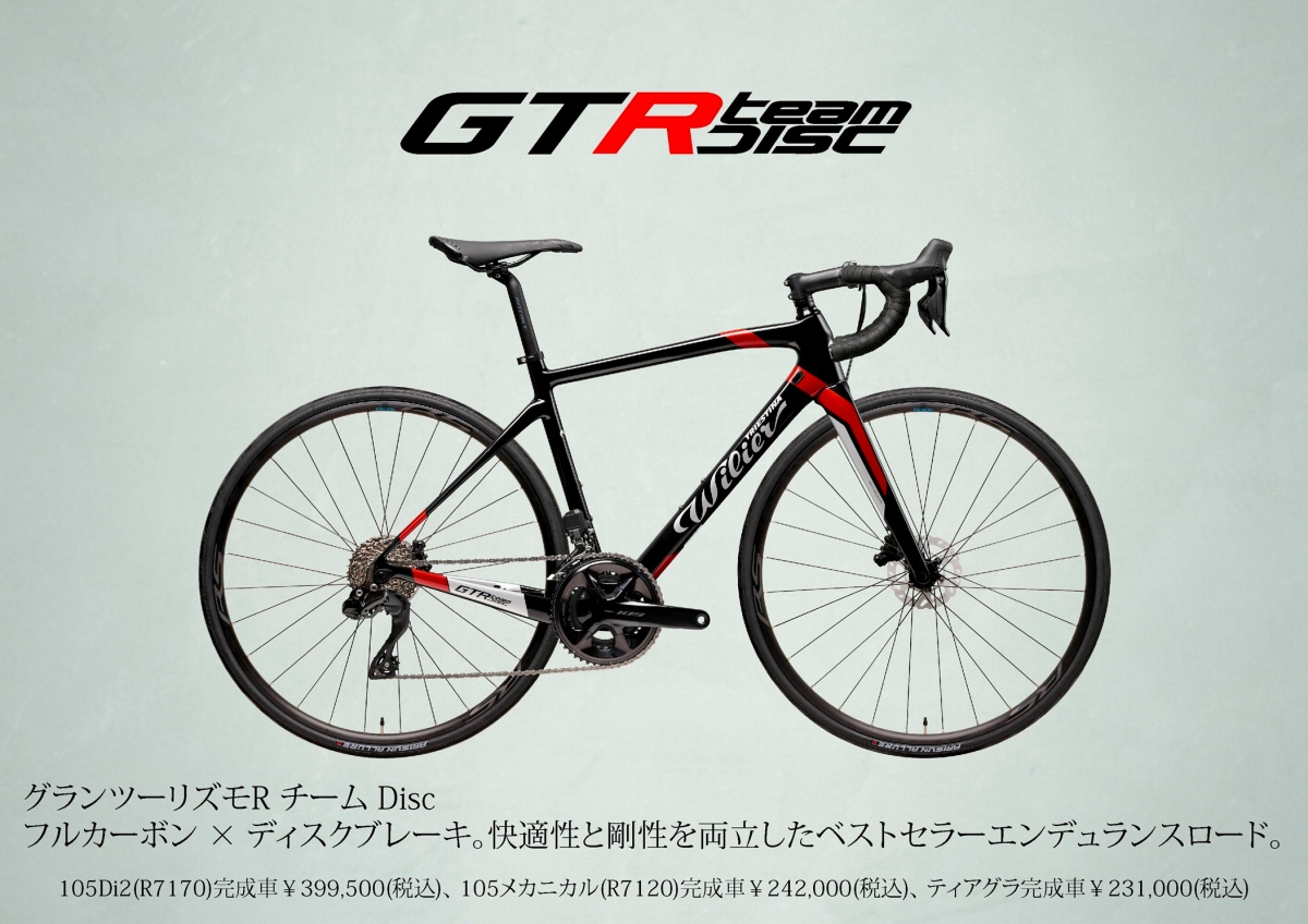 ウィリエールがGTR TEAM DISC & ZERO SLの価格改定を実施 - 9月1日から 