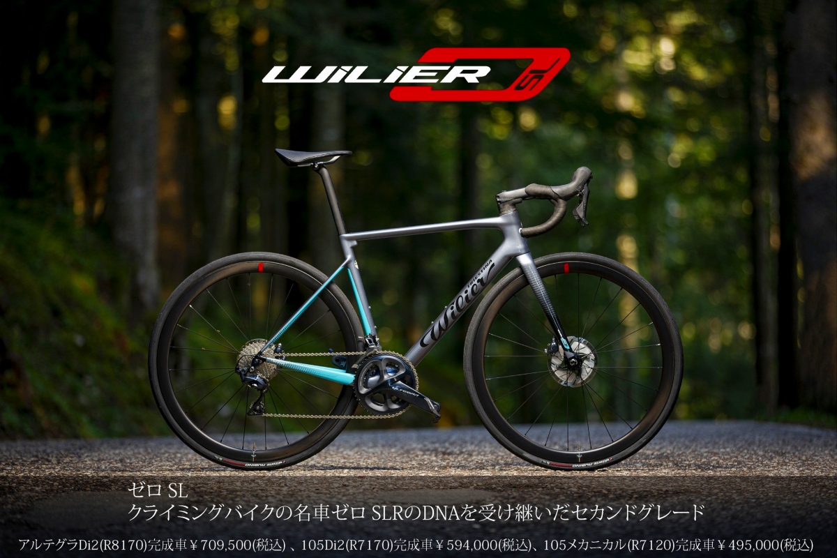 ウィリエールがGTR TEAM DISC & ZERO SLの価格改定を実施 - 9月1日から 