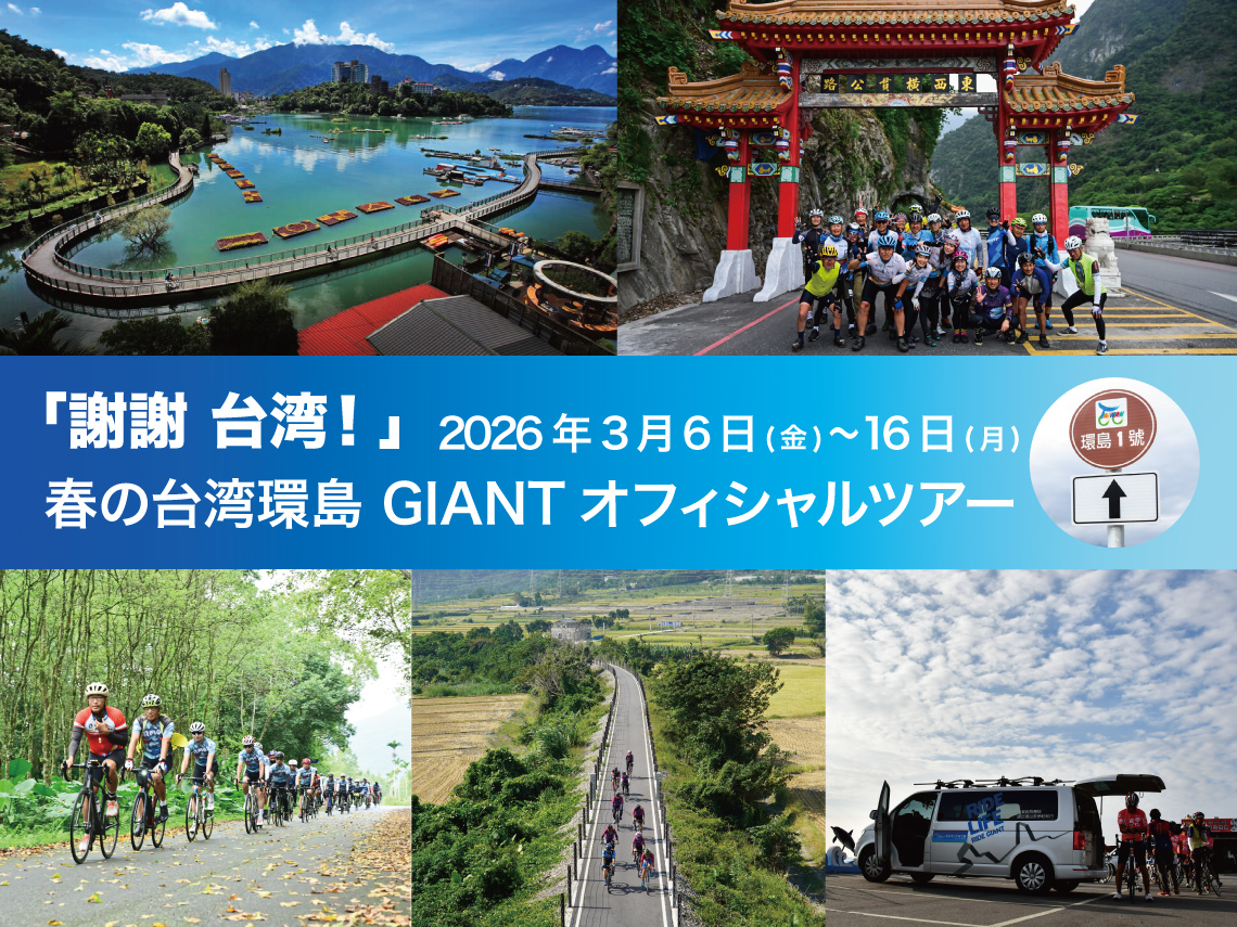 春の台湾環島 ジャイアントがオフィシャルツアーを開催 - 2026年3月6日
