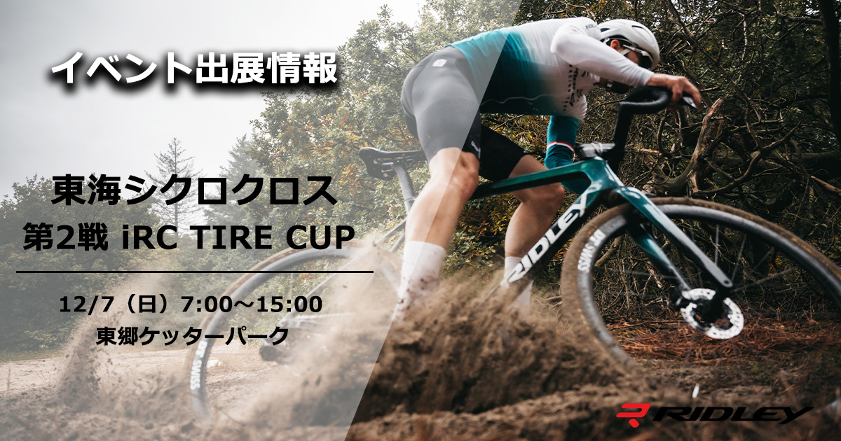 リドレー 東海シクロクロス第2戦iRC TIRE CUPでブース出展 - オール