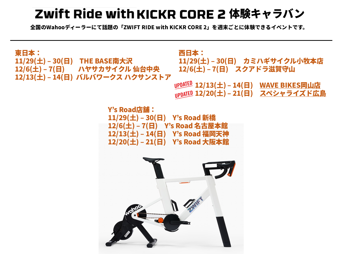 ワフーがZWIFT RIDE with KICKR CORE 2体験キャラバンの実施店舗を追加