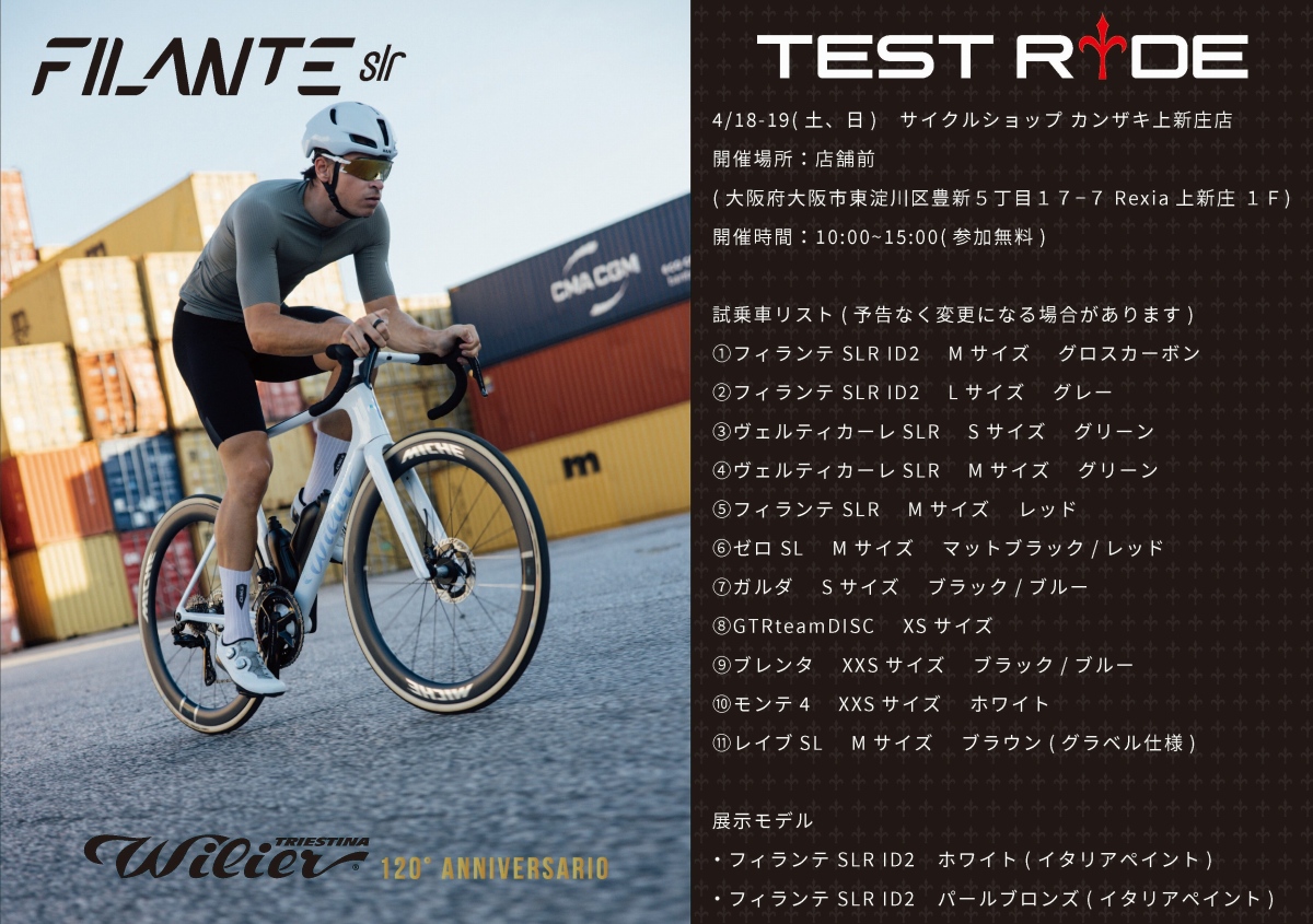 ウィリエールが大阪のサイクルショップカンザキ上新庄店で試乗会を4月