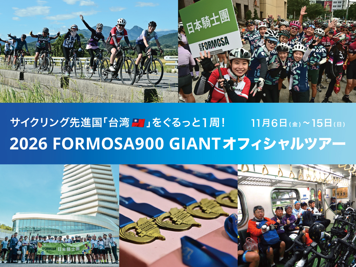 ジャイアントが台湾一周サイクリングイベント「2026 FORMOSA 900」の