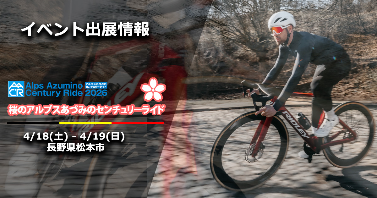リドレーが「桜のAACR」でブース出展 4月18日に試乗会を実施