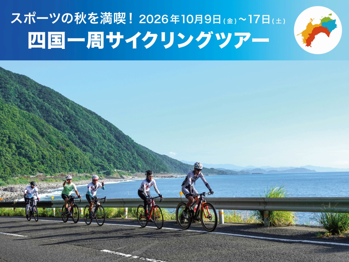 ジャイアントがスポーツの秋を満喫する「四国一周サイクリングツアー ジャイアントがスポーツの秋を満喫する「四国一周サイクリングツアー