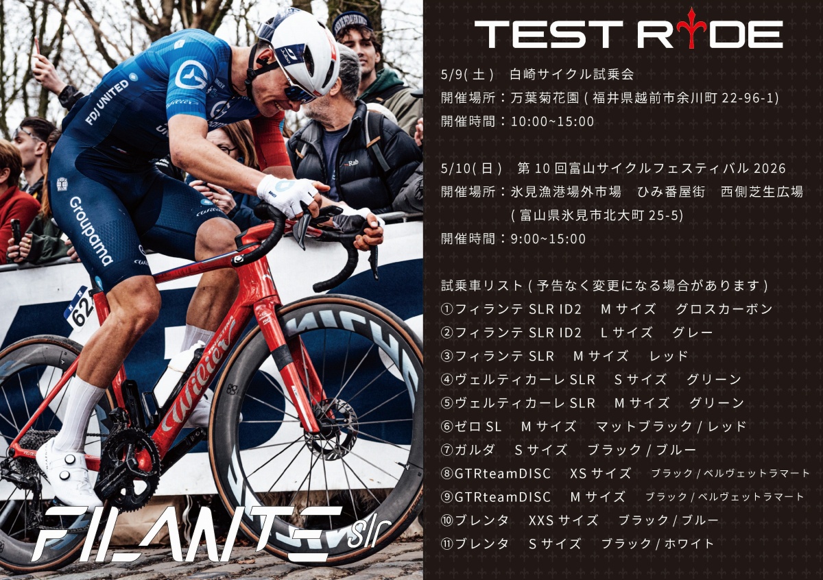 ウィリエールが北陸で試乗会を開催 5月9日に白崎サイクル、10日に富山