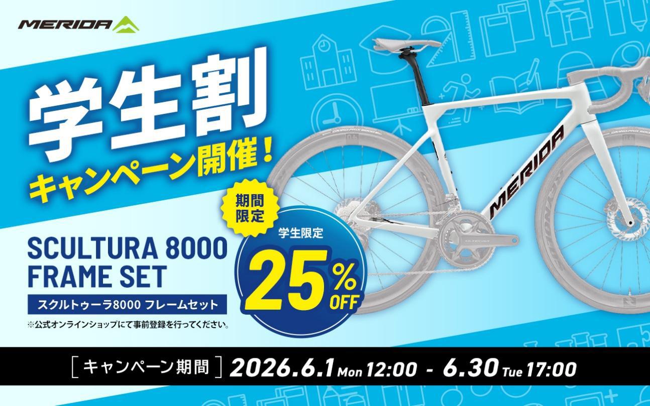 メリダ SCULTURA 8000のフレームセットを25％OFFで購入できる学生割