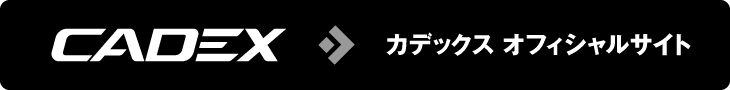 カデックス オフィシャルサイト