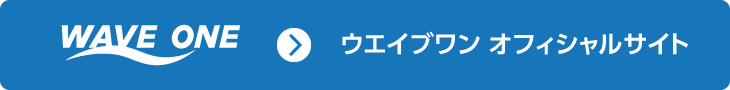 ウエイブワン公式ページ