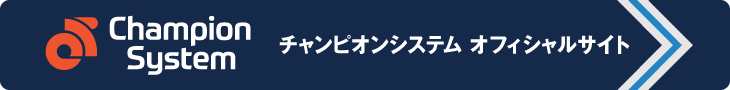 チャンピオンシステム オフィシャルサイト