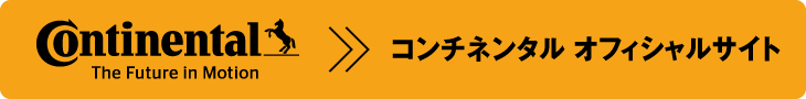 コンチネンタル オフィシャルサイト