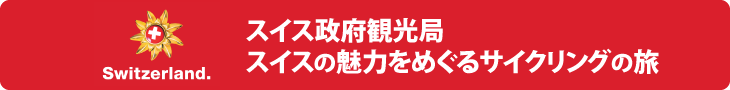 スイス政府観光局 スイスの魅力をめぐるサイクリングの旅