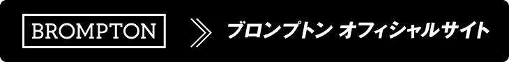 ブロンプトン オフィシャルサイト
