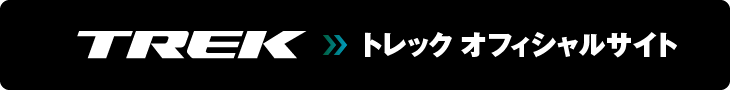 トレックオフィシャルサイト