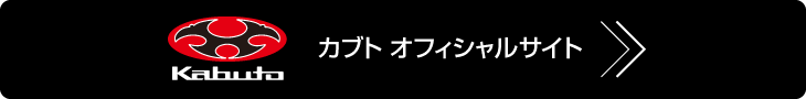 カブト オフィシャルサイト