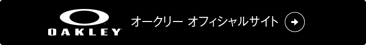 オークリー オフィシャルサイト