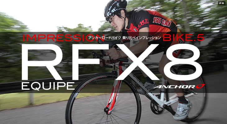 アンカーRFX8 Equipe アンカーきっての軽量バイク ロングライドや