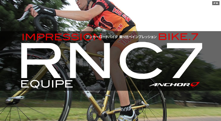 アンカーRNC7 Equipe 独自のネオコットフレームがスチール素材の魅力を