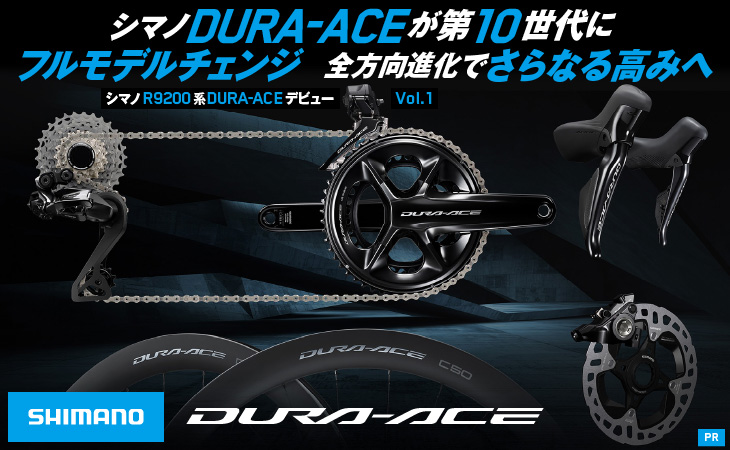 シマノDURA-ACEが第10世代にフルモデルチェンジ 全方向進化でさらなる