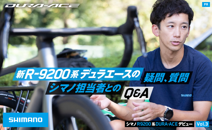 新R9200系デュラエースの疑問、質問 シマノ担当者とのQA - シマノ R9200系DURA-ACEデビュー Vol.3 | cyclowired