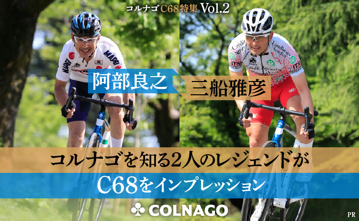 阿部良之、三船雅彦 コルナゴを知る2人のレジェンドがC68をインプレッション