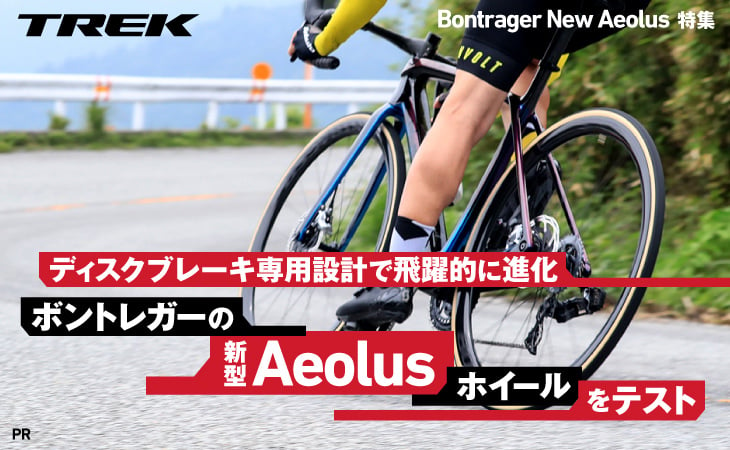 ディスクブレーキ専用設計で飛躍的に進化 ボントレガーの新型Aeolus