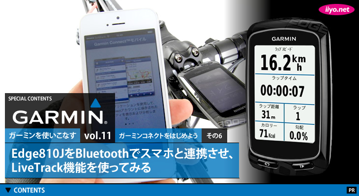 ガーミンコネクトをはじめよう その6 Edge810JをBluetoothでスマホと