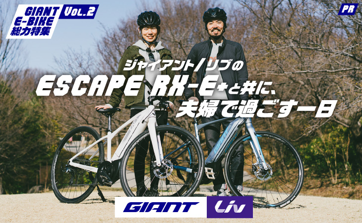 ジャイアント リブのescape Rx E と共に 夫婦で過ごす一日 Giant E Bike総力特集 Vol 2 Cyclowired