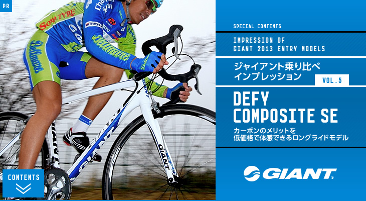 DEFY COMPOSITE SE カーボンのメリットを低価格で体感できるロング ...