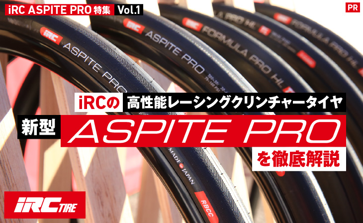 iRCの高性能レーシングクリンチャータイヤ 新型「ASPITE PRO」を徹底 