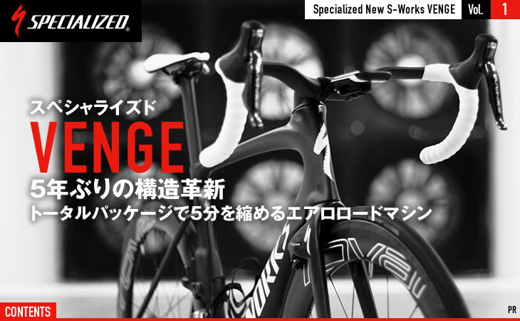 スペシャライズド VENGE 5年ぶりの構造革新 トータルパッケージ