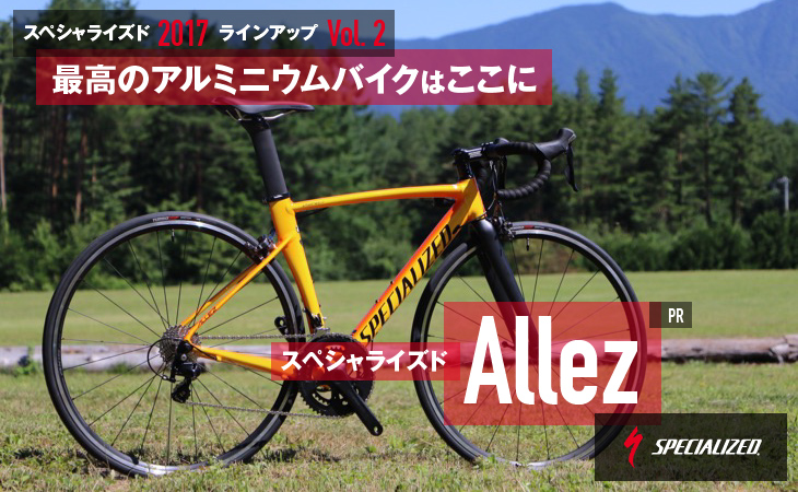 最高のアルミニウムバイクはここに スペシャライズド Allez