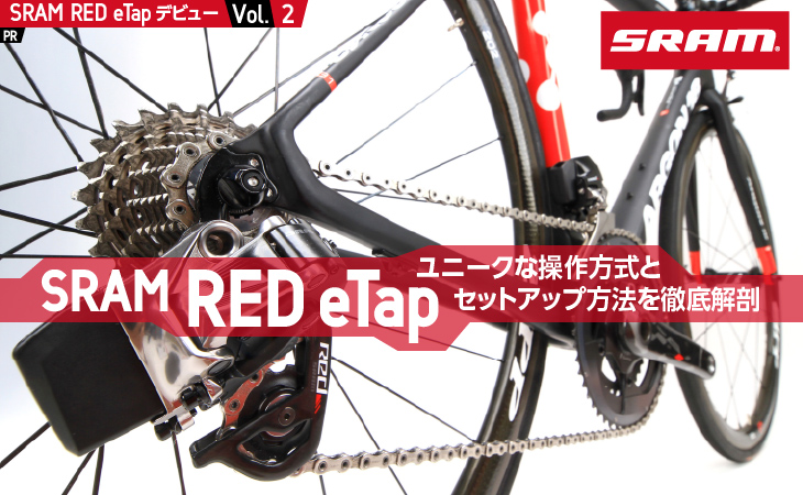 輝く高品質な自転車SRAM RED eTap ユニークな操作方式とセットアップ方法を徹底解剖