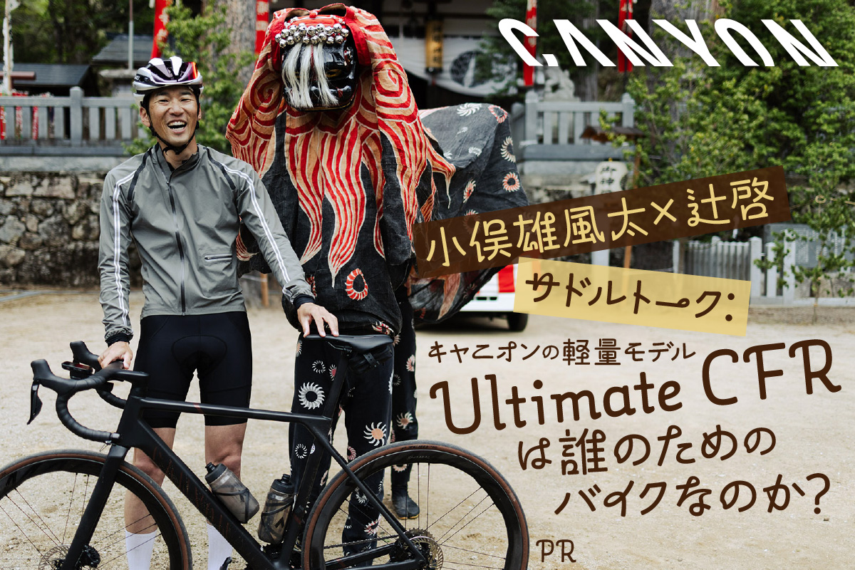 サドルトーク：キャニオンの軽量モデル「Ultimate CFR」は誰のための