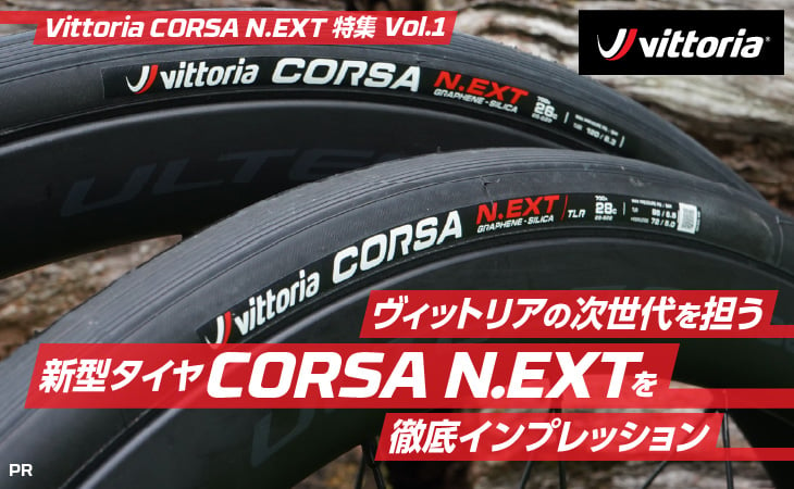 ヴィットリアの次世代を担う新型タイヤ CORSA N.EXTを徹底 