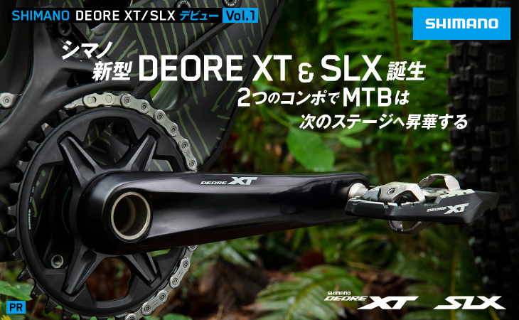 シマノ 新型DEORE XT & SLX誕生 2つのコンポでMTBは次のステージへ昇華