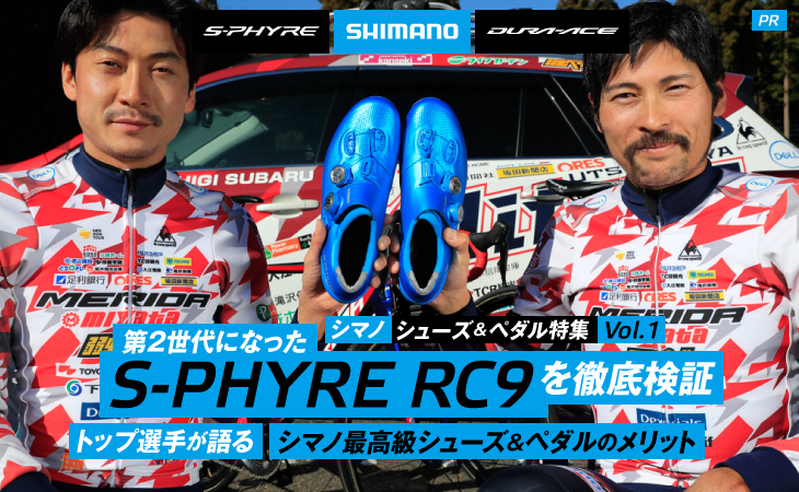 第2世代になったS-PHYRE RC9を徹底検証 トップ選手が語るシマノ最高級