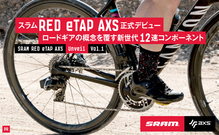 スラム RED eTAP AXS正式デビュー ロードギアの概念を覆す新世代12速