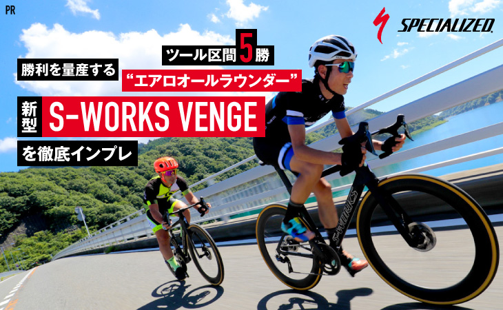 ツール区間5勝 勝利を量産する エアロオールラウンダー 新型s Works Vengeを徹底インプレ スペシャライズド S Works Venge特集 Cyclowired