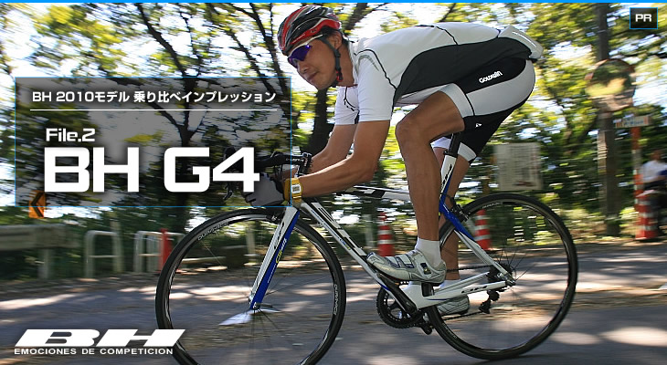 File.2 BH G4 - BH 2010モデル 乗り比べインプレッション | cyclowired