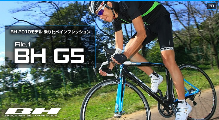 File.1 BH G5 - BH 2010モデル 乗り比べインプレッション | cyclowired