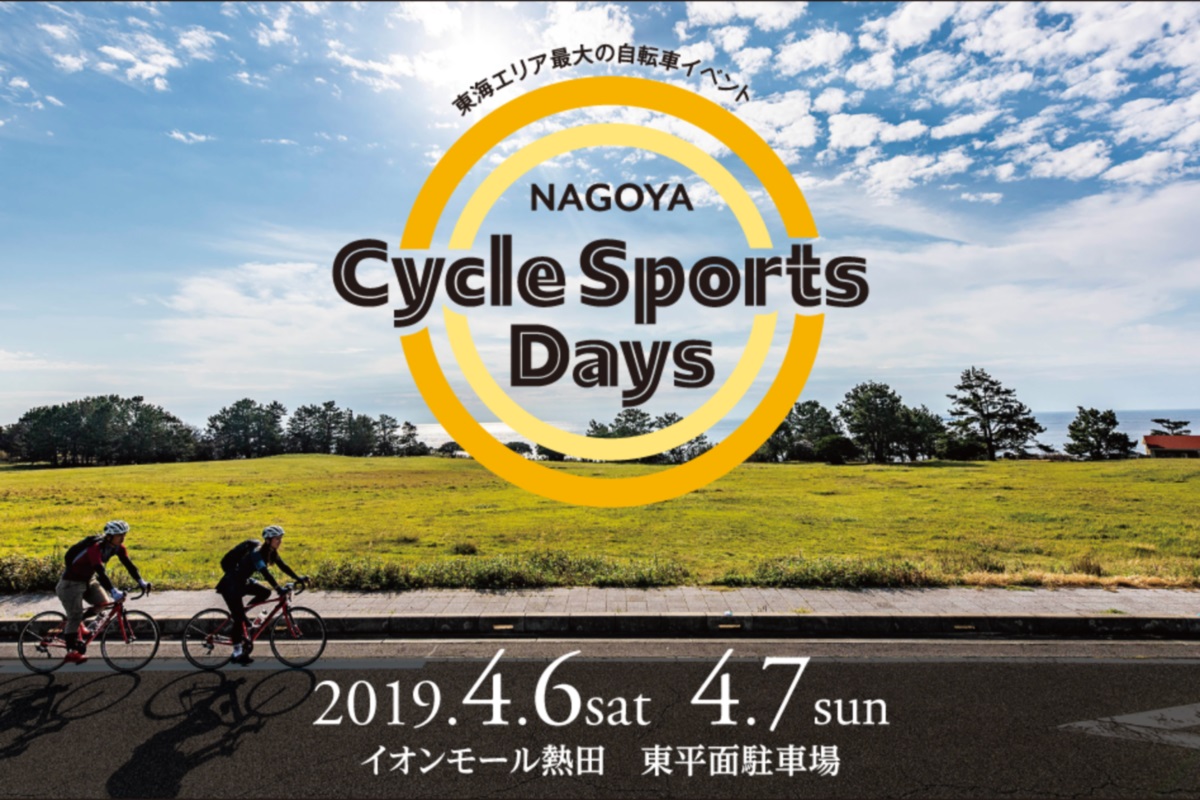 名古屋 自転車 展示会 4月